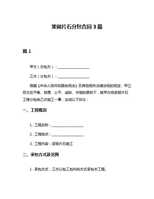 浆砌片石分包合同3篇