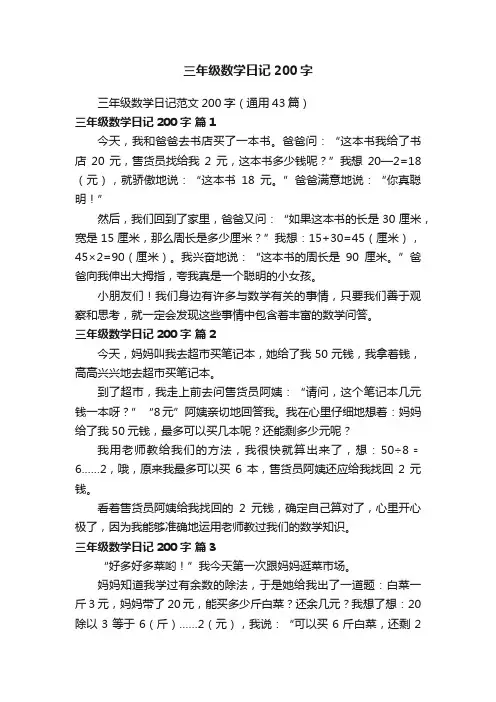 三年级数学日记范文200字（通用43篇）