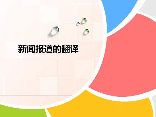 新闻报道翻译