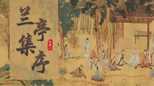 《兰亭集序》ppt课件