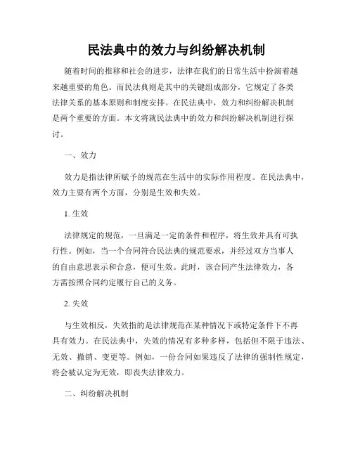 民法典中的效力与纠纷解决机制