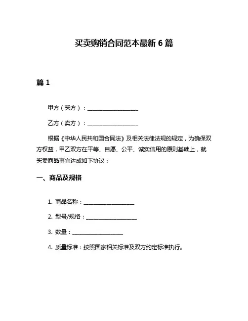 买卖购销合同范本最新6篇