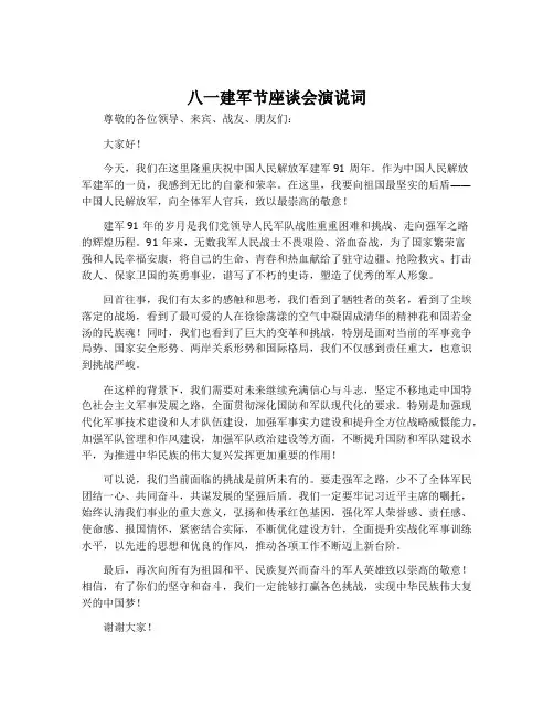 八一建军节座谈会演说词