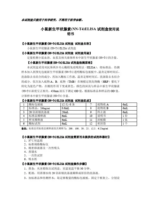 本试剂盒只能用于科学研究,不得用于医学诊断。.doc