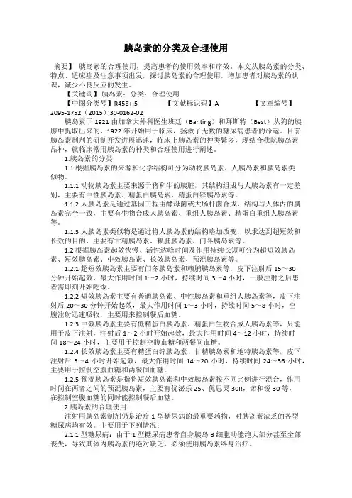 胰岛素的分类及合理使用