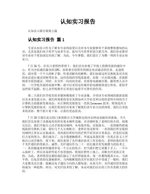 认知实习报告