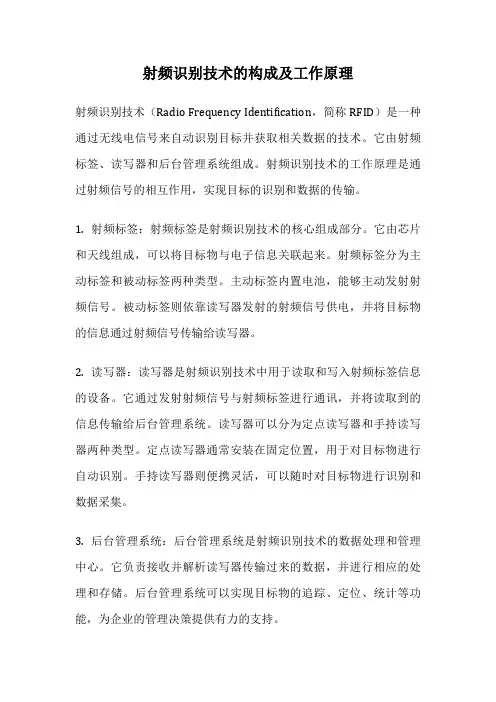 射频识别技术的构成及工作原理
