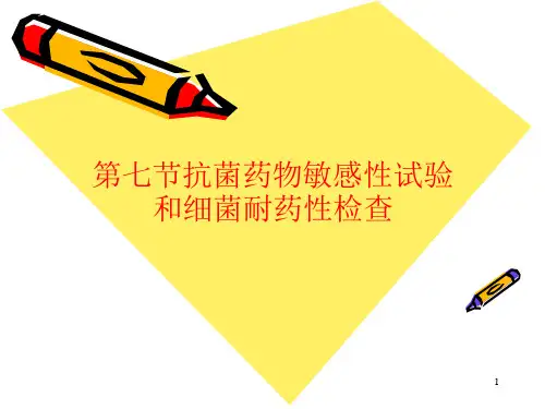 抗菌药物敏感性试验和细菌耐药性检查课件