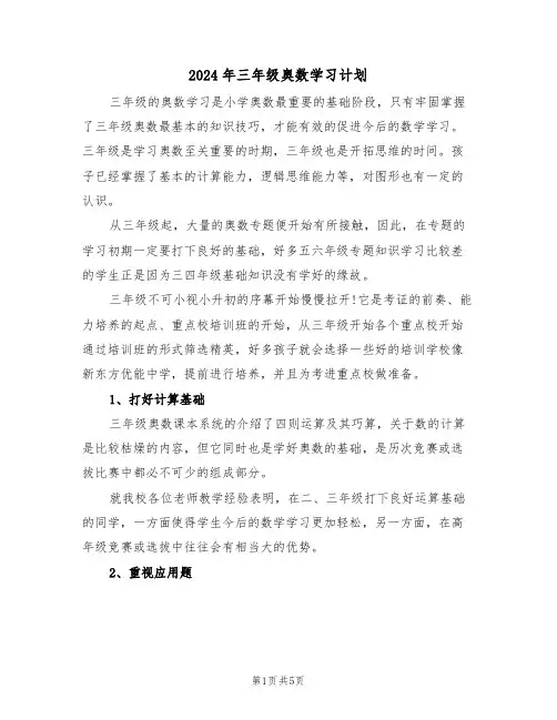 2024年三年级奥数学习计划（二篇）