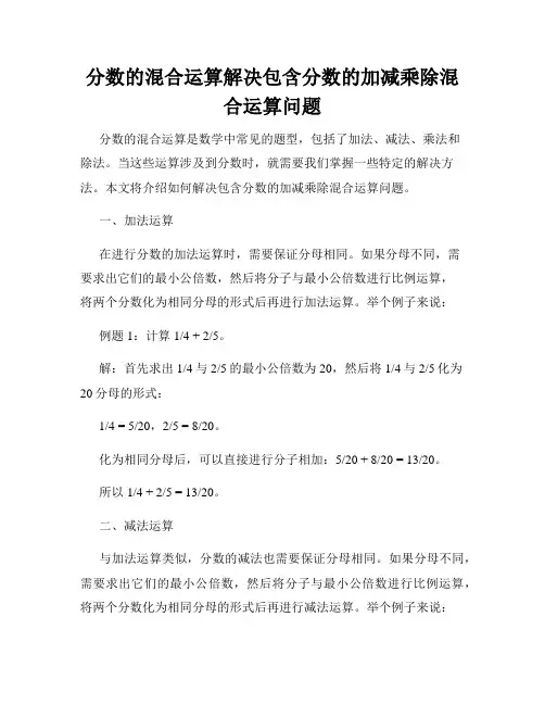 分数的混合运算解决包含分数的加减乘除混合运算问题