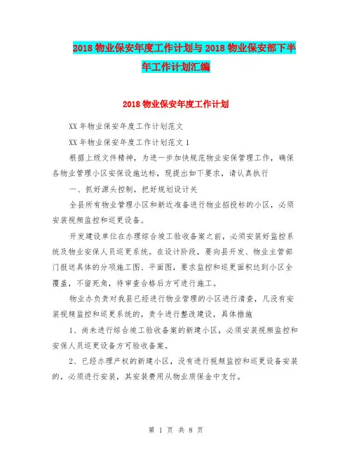 2018物业保安年度工作计划与2018物业保安部下半年工作计划汇编