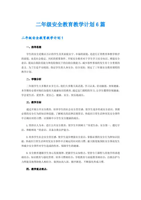 二年级安全教育教学计划6篇