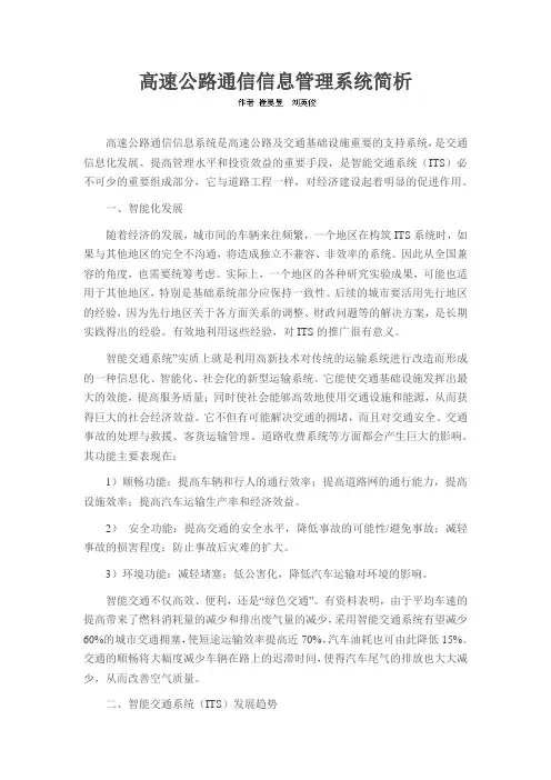 高速公路通信信息管理系统简析