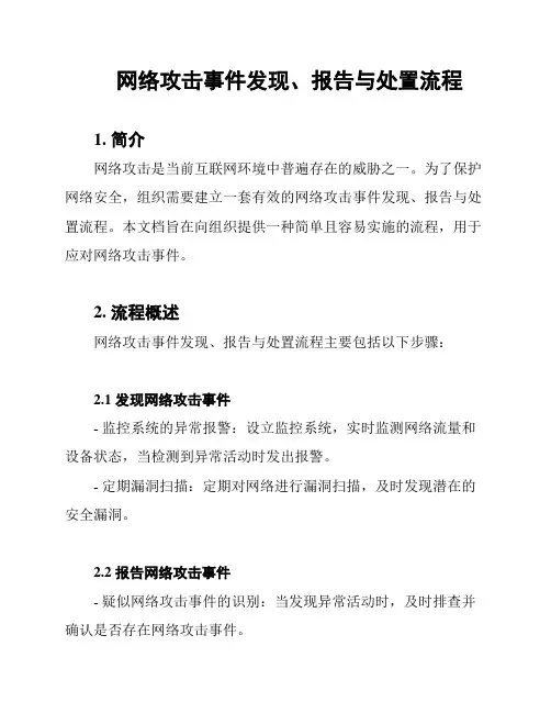 网络攻击事件发现、报告与处置流程