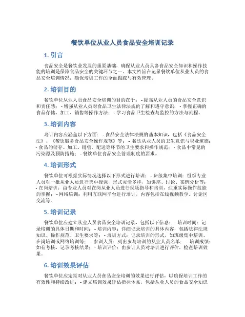 餐饮单位从业人员食品安全培训记录