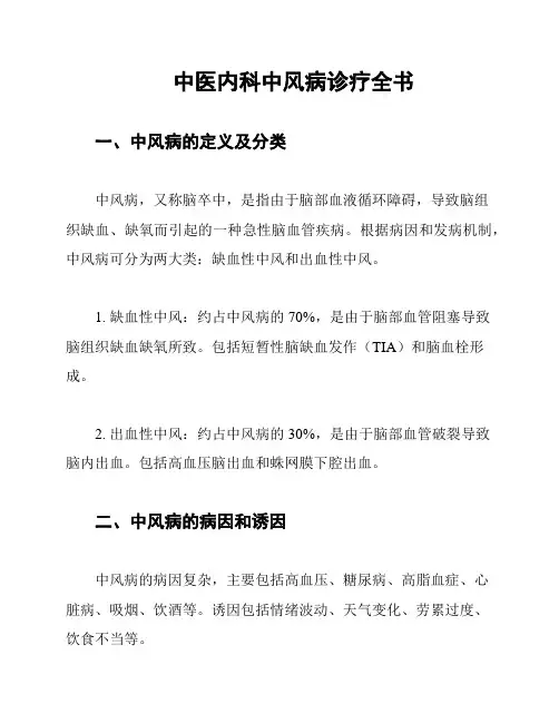 中医内科中风病诊疗全书