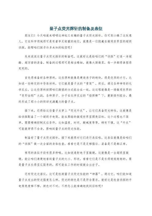 量子点荧光探针的制备及表征
