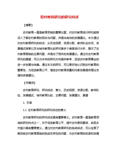 农村教育研究的研究综述