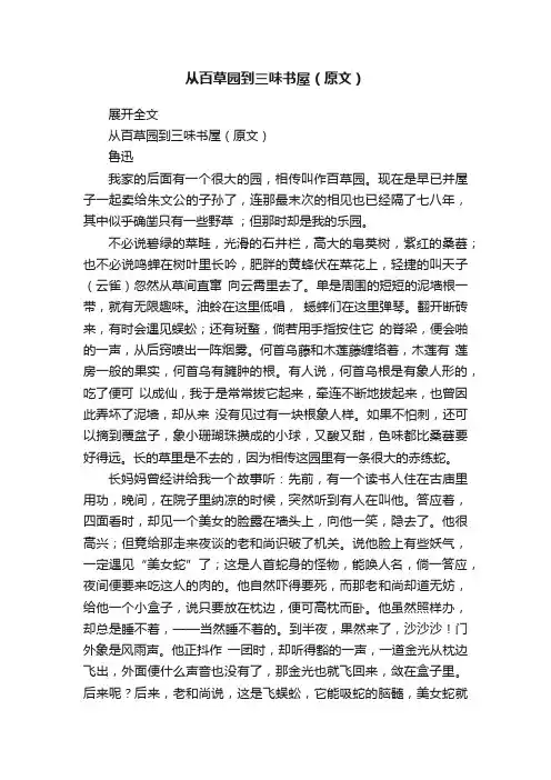 从百草园到三味书屋（原文）