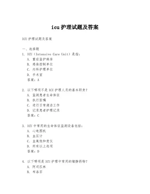 icu护理试题及答案