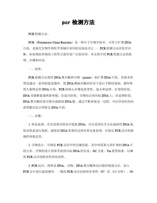 pcr检测方法