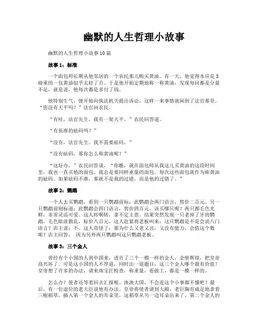 幽默的人生哲理小故事