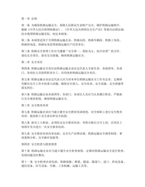铁路安全管理制度