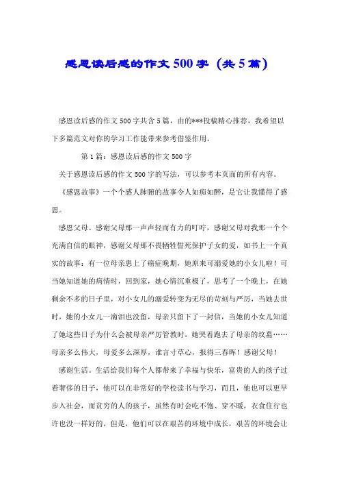 感恩读后感的作文500字(共5篇).doc