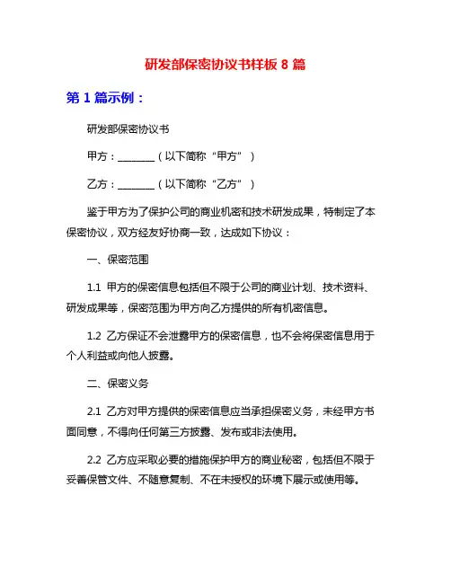 研发部保密协议书样板8篇