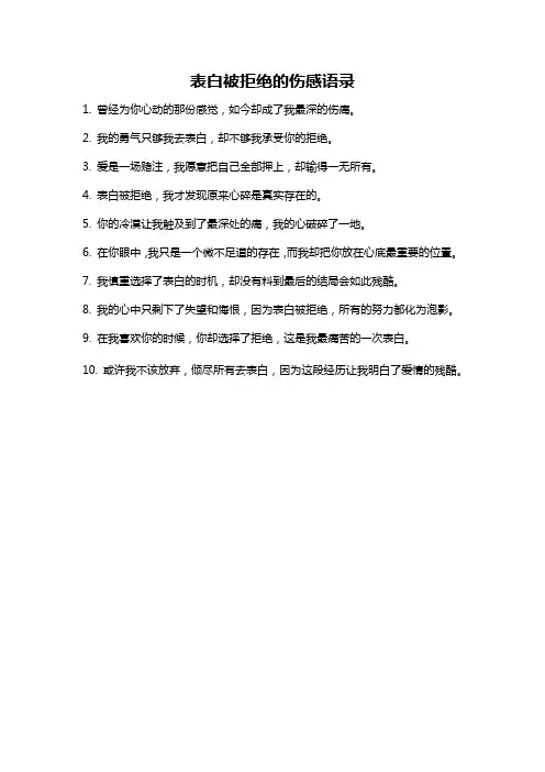 表白被拒绝的伤感语录