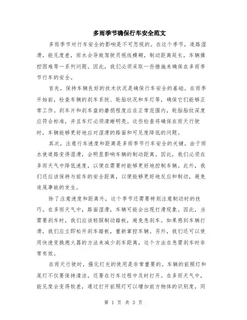 多雨季节确保行车安全范文（二篇）