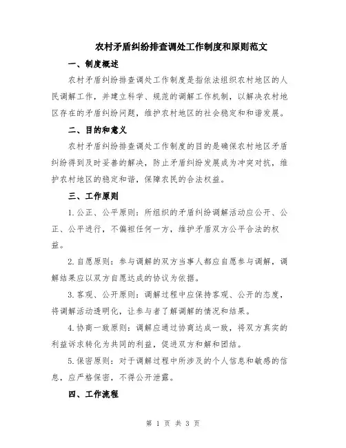 农村矛盾纠纷排查调处工作制度和原则范文