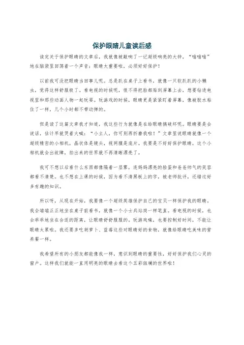 保护眼睛儿童读后感