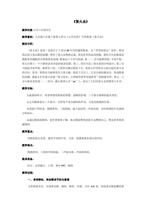 六年级音乐教案 人民音乐出版社小学音乐六年级上册(简谱) 演唱 萤火虫-冠军奖
