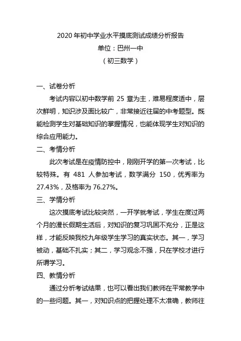 2020年初中学业水平摸底测试成绩分析报告(数学)