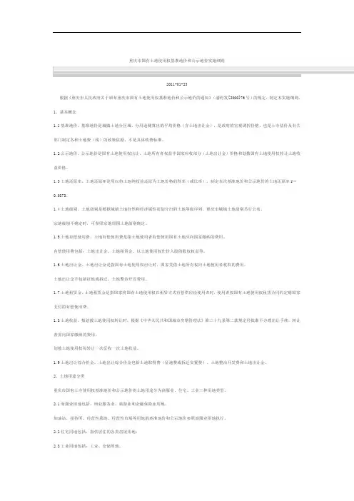 2019年重庆市国有土地使用权基准地价和公示地价实施细则 (2).doc