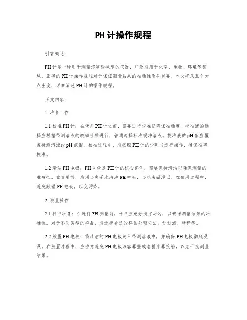 PH计操作规程