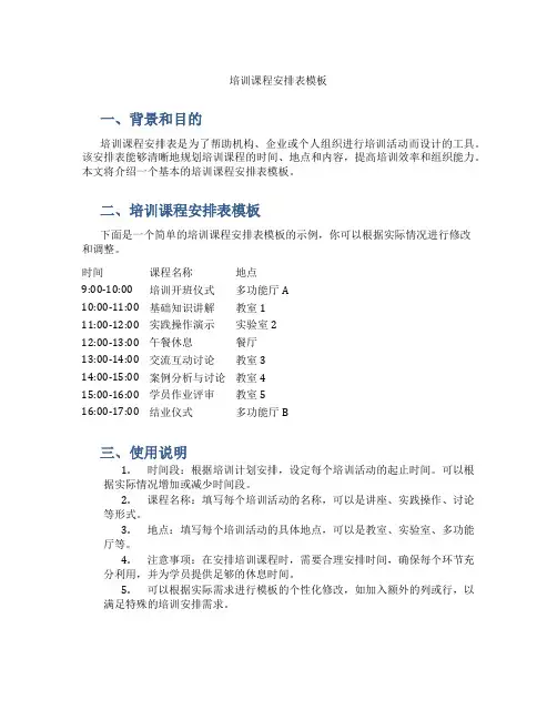 培训课程安排表模板