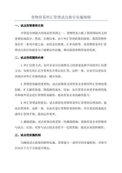 货物贸易外汇管理试点指引实施细则