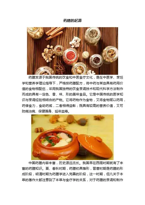 药膳的起源