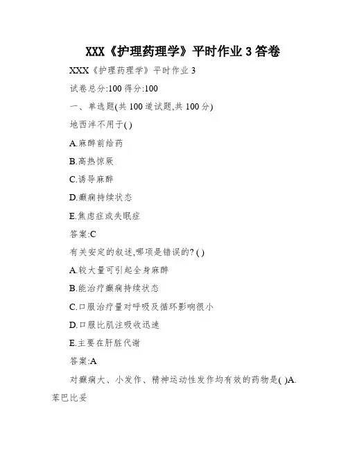 XXX《护理药理学》平时作业3答卷