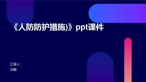 《人防防护措施)》ppt课件