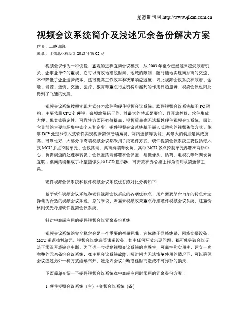 视频会议系统简介及浅述冗余备份解决方案