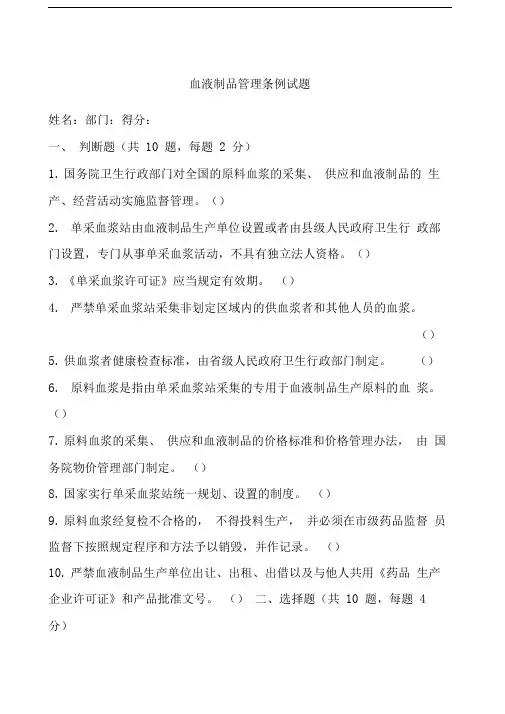 血液制品管理条例试题doc