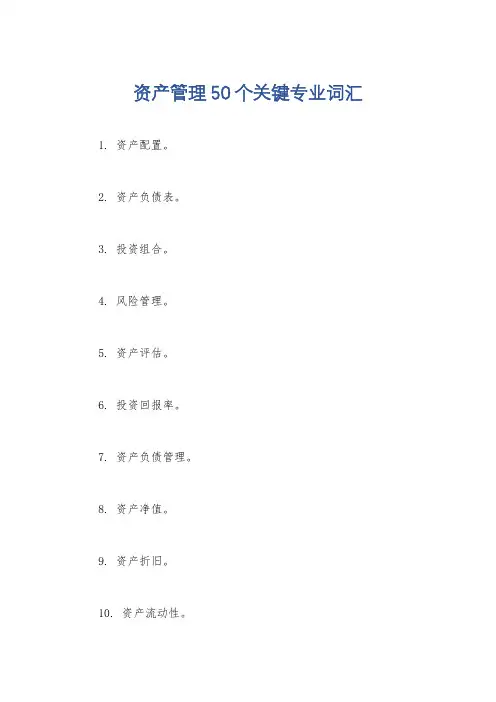 资产管理50个关键专业词汇