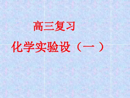 化学实验设计