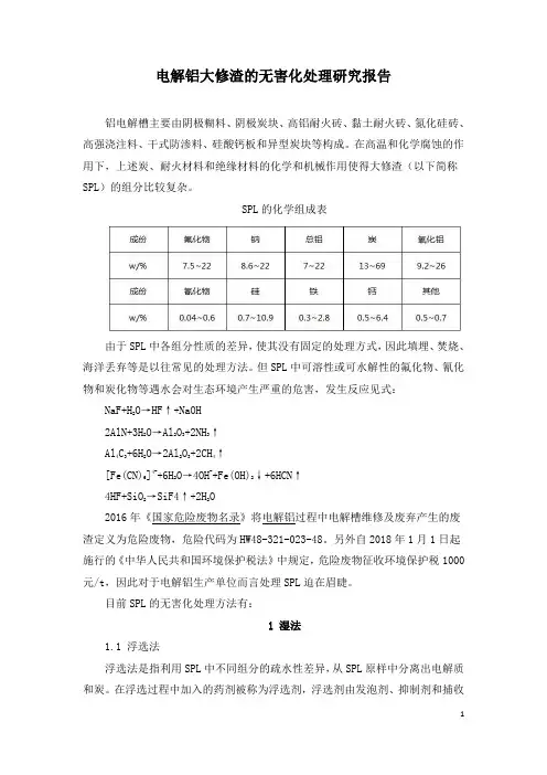 电解铝大修渣的无害化处理研究报告