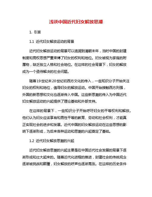 浅谈中国近代妇女解放思潮