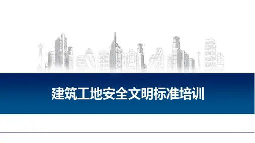 建筑工地安全文明标准培训ppt