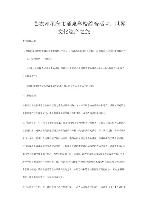 高中信息技术 综合活动世界文化遗产之旅教案高中全册信息技术教案